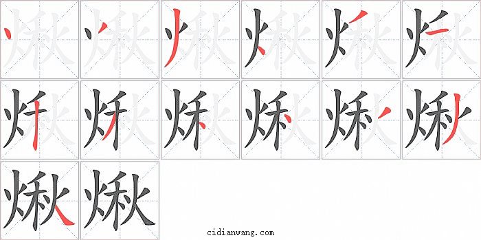 煍字笔顺分步演示图