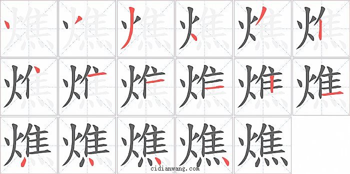 燋字笔顺分步演示图