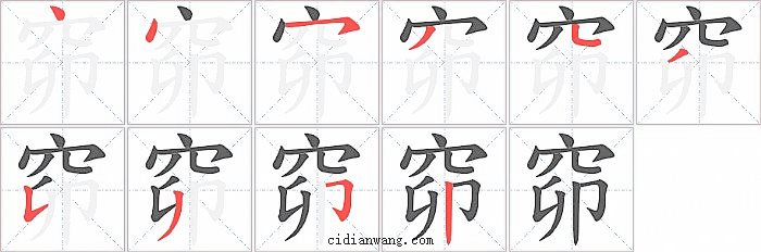 窌字笔顺分步演示图
