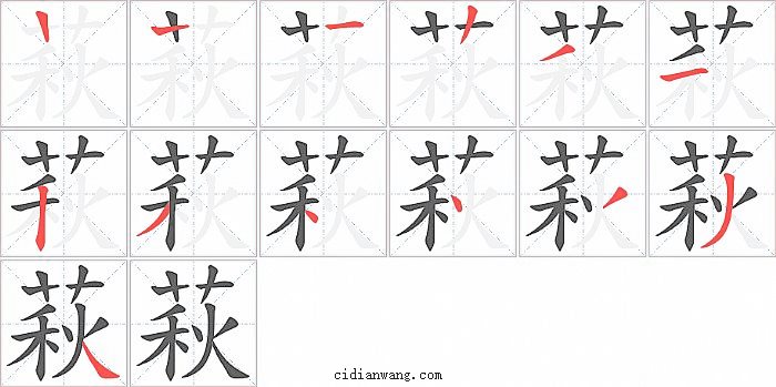 萩字笔顺分步演示图