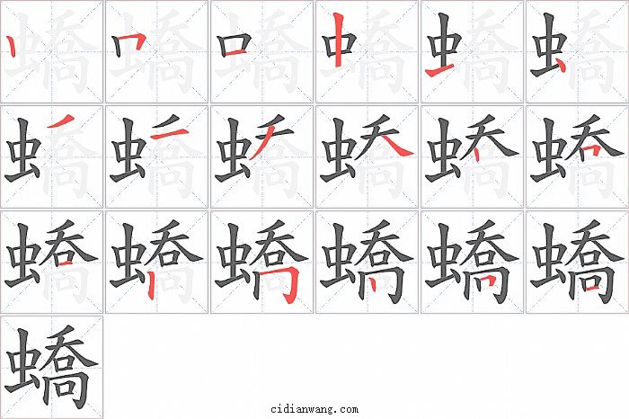 蟜字笔顺分步演示图