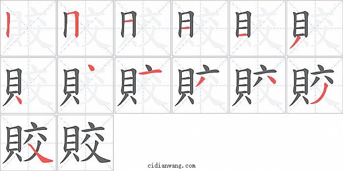 賋字笔顺分步演示图