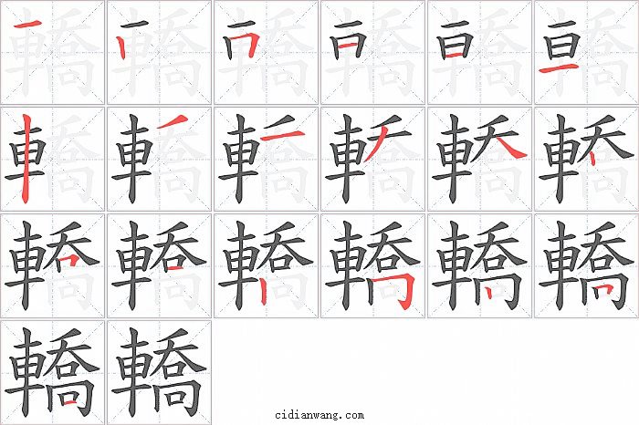 轎字笔顺分步演示图