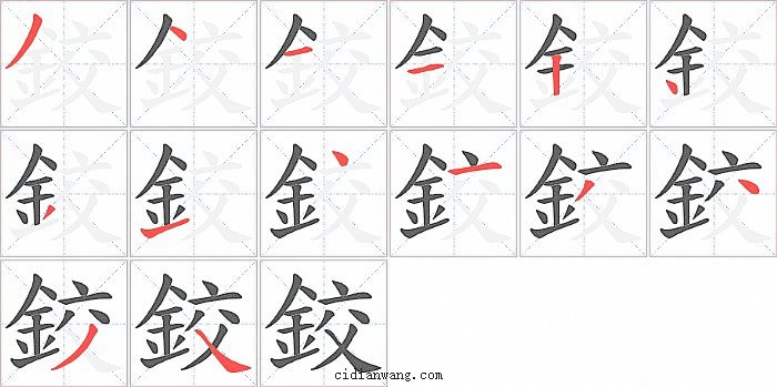 鉸字笔顺分步演示图