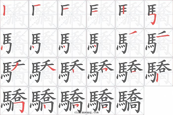 驕字笔顺分步演示图