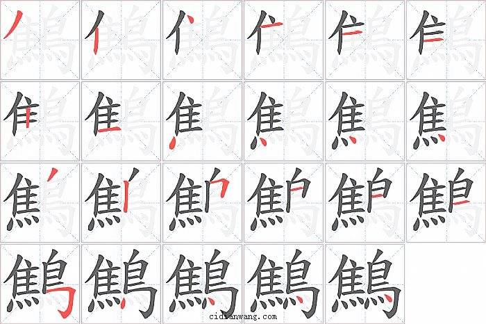 鷦字笔顺分步演示图