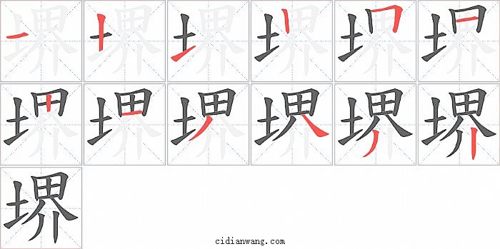 堺字笔顺分步演示图