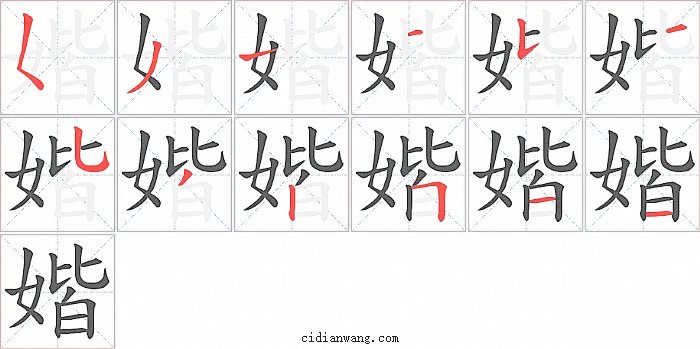 媘字笔顺分步演示图