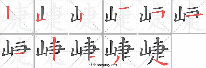 崨字笔顺分步演示图