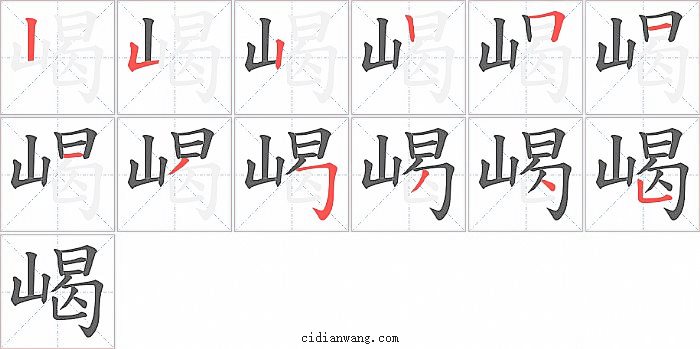 嵑字笔顺分步演示图