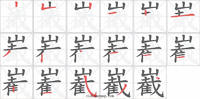 嶻字笔顺分步演示图