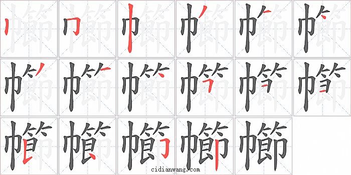 幯字笔顺分步演示图
