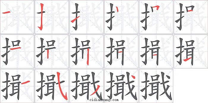 擑字笔顺分步演示图