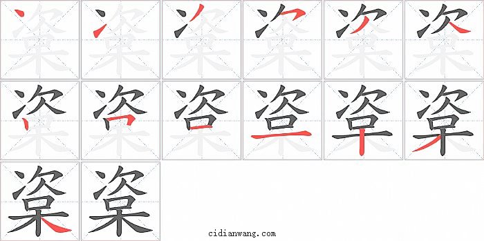 楶字笔顺分步演示图