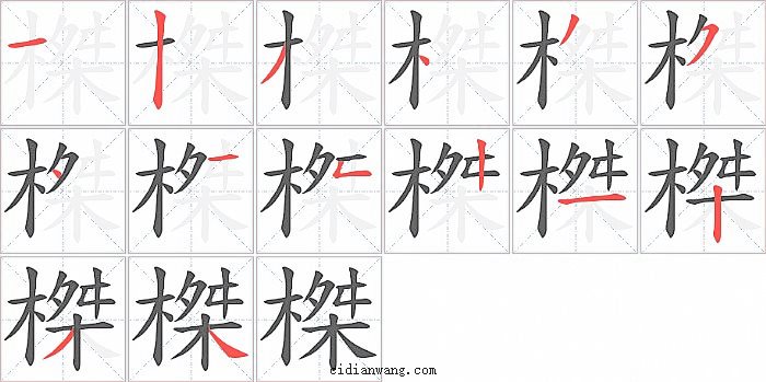 榤字笔顺分步演示图