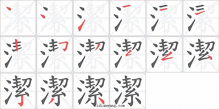 潔字笔顺分步演示图
