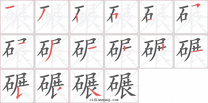 碾字笔顺分步演示图
