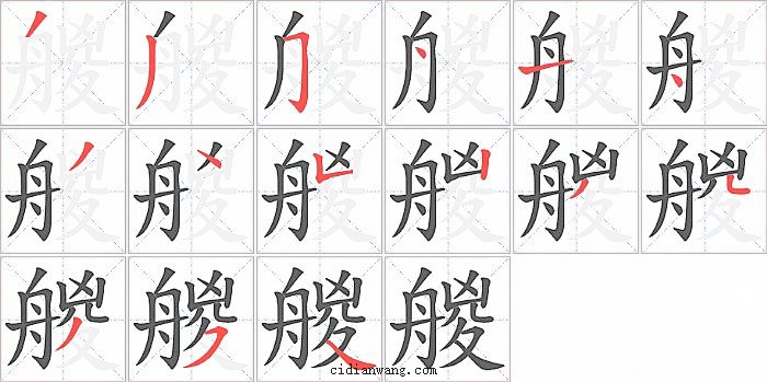 艐字笔顺分步演示图