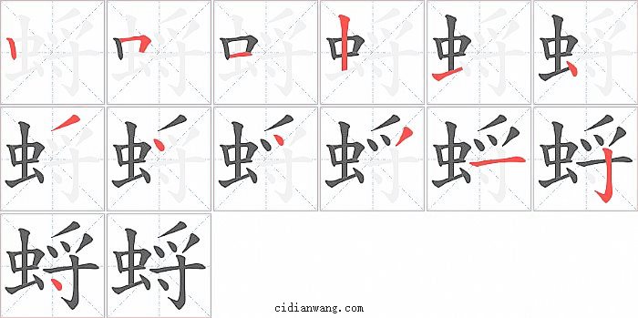 蛶字笔顺分步演示图