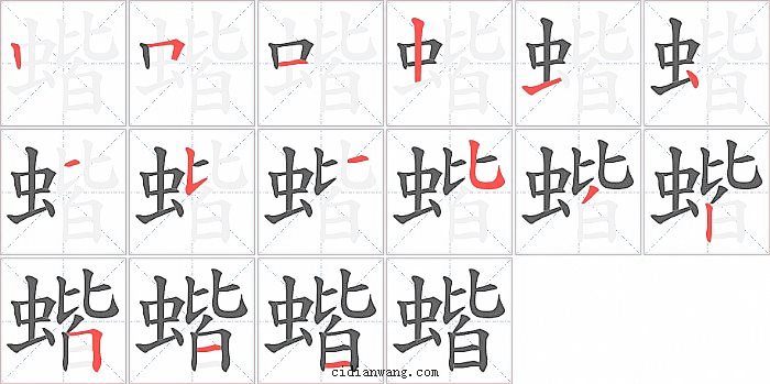 蝔字笔顺分步演示图