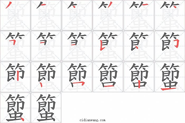 蠞字笔顺分步演示图