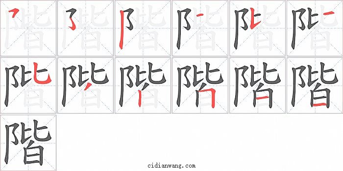 階字笔顺分步演示图