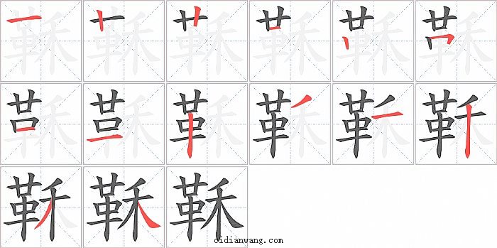 鞂字笔顺分步演示图
