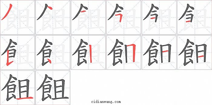 飷字笔顺分步演示图