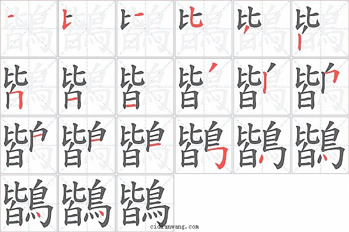鶛字笔顺分步演示图