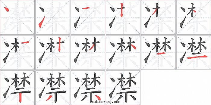 凚字笔顺分步演示图