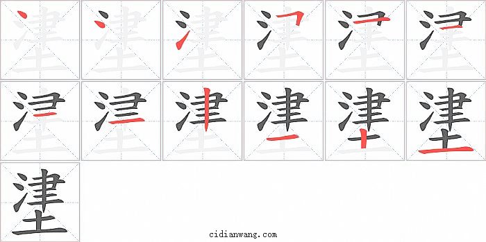 堻字笔顺分步演示图