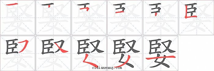 婜字笔顺分步演示图