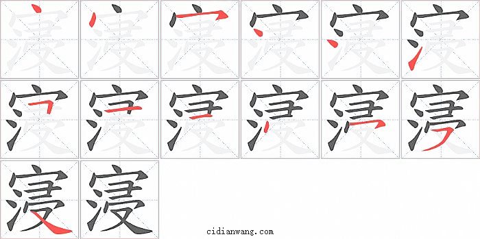 寖字笔顺分步演示图