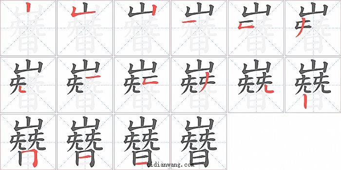 嶜字笔顺分步演示图