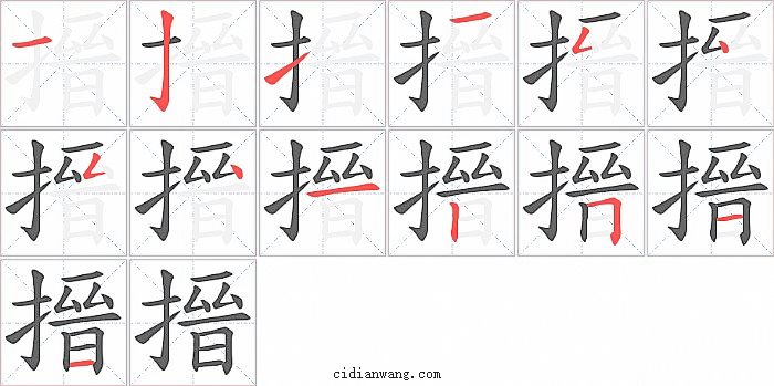 搢字笔顺分步演示图
