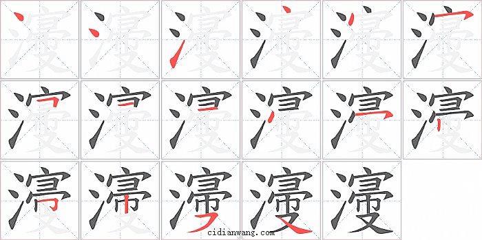 濅字笔顺分步演示图