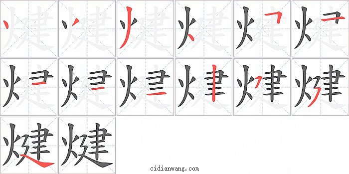 煡字笔顺分步演示图