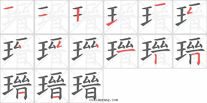 瑨字笔顺分步演示图