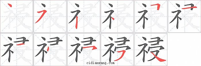 祲字笔顺分步演示图