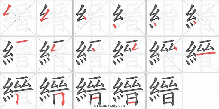 縉字笔顺分步演示图