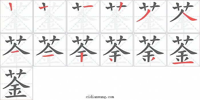 菳字笔顺分步演示图