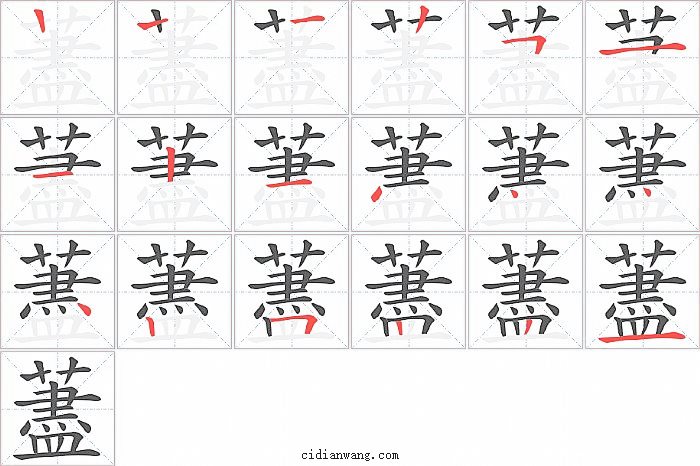 藎字笔顺分步演示图