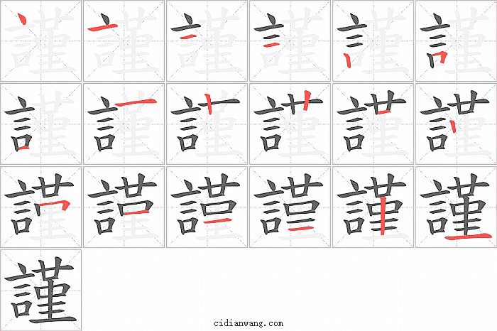 謹字笔顺分步演示图