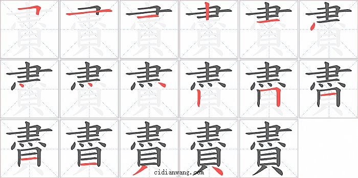 賮字笔顺分步演示图