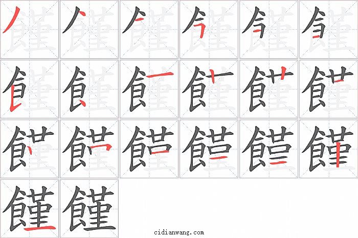 饉字笔顺分步演示图