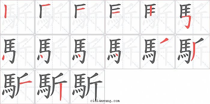 馸字笔顺分步演示图
