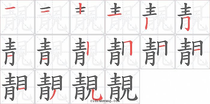 靚字笔顺分步演示图
