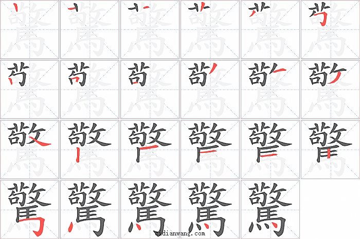 驚字笔顺分步演示图