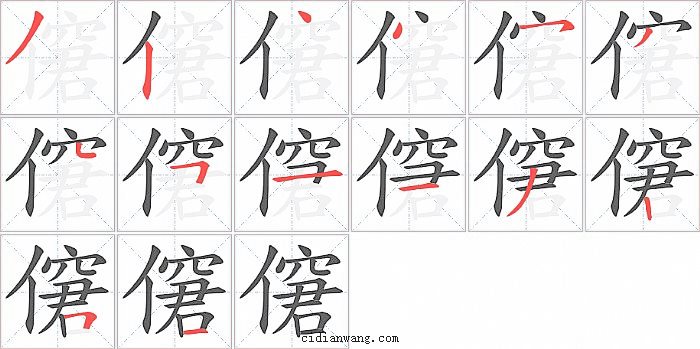 僒字笔顺分步演示图