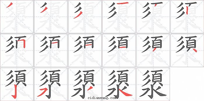 澃字笔顺分步演示图